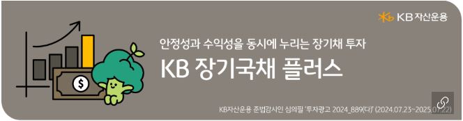 'kb 장기국채 플러스' 펀드 소개 배너 이미지.